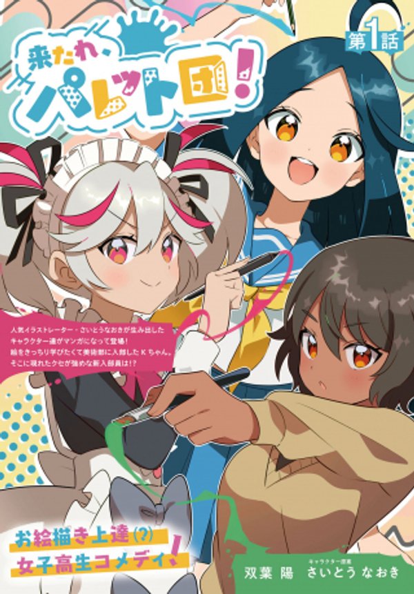 来たれ、パレット団