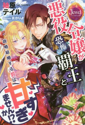 悪役令嬢が恐怖の覇王と政略結婚する罰は甘すぎませんか