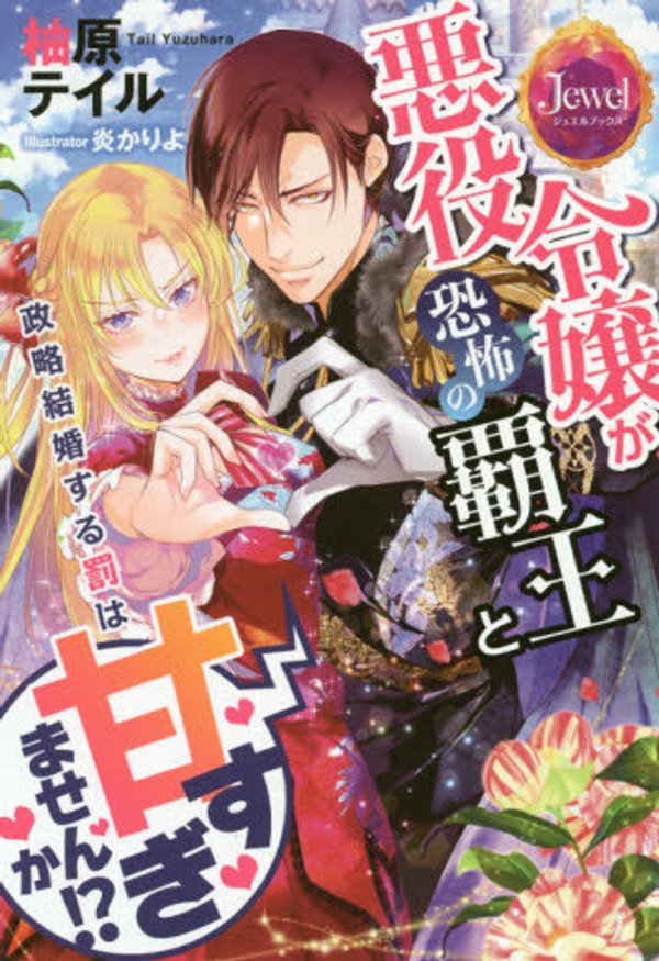 悪役令嬢が恐怖の覇王と政略結婚する罰は甘すぎませんか