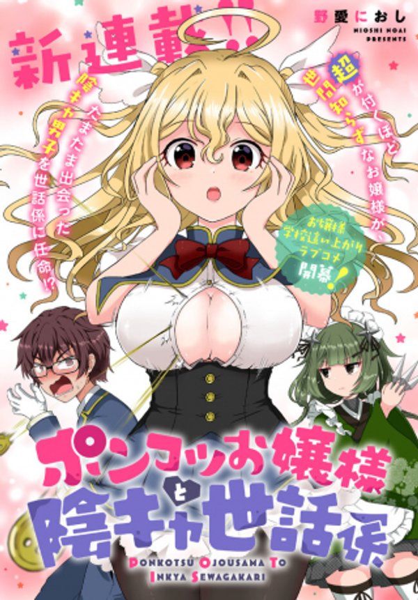 ポンコツお嬢様と陰キャ世話係