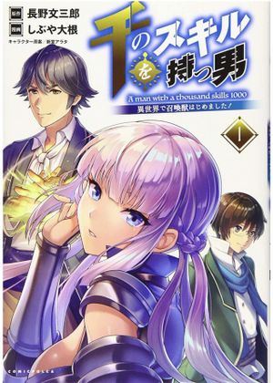 千のスキルを持つ男 異世界で召喚獣はじめました