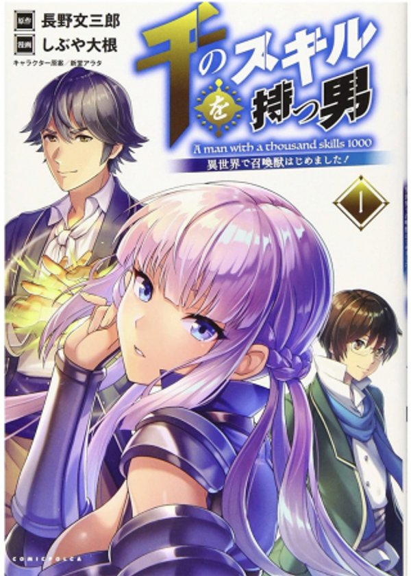 千のスキルを持つ男 異世界で召喚獣はじめました