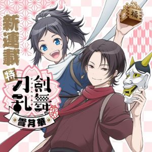 特『刀剣乱舞 花丸 』 雪月華