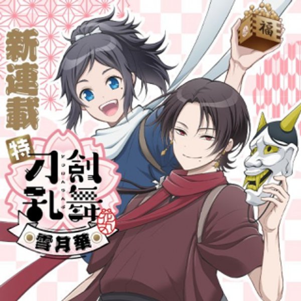 特『刀剣乱舞 花丸 』 雪月華