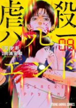 虐殺ハッピーエンド