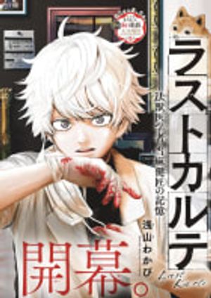 ラストカルテ 法獣医学者 当麻健匠の記憶