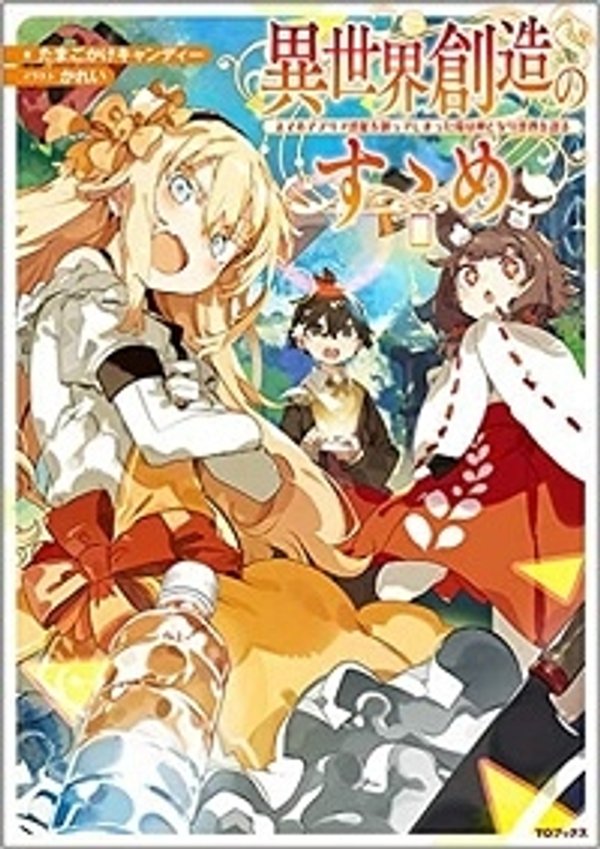 異世界創造のすゝめ スマホアプリで惑星を創ってしまった俺は神となり世界を巡る