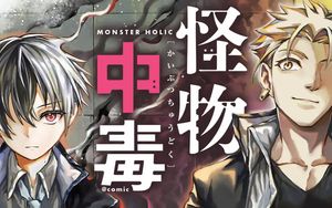 怪物中毒