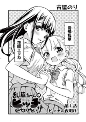 乱華ちゃんはビッチになりたい