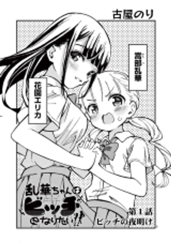 乱華ちゃんはビッチになりたい