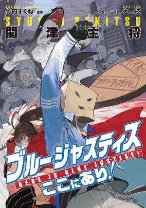 ブルージャスティスここにあり