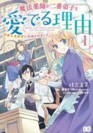 魔法薬師が二番弟子を愛でる理由 専属お食事係に任命されました