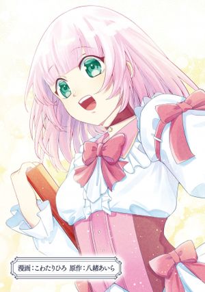 最愛のお姉様が悪役令嬢だったので、神が定めた運命 シナリオ に抗います