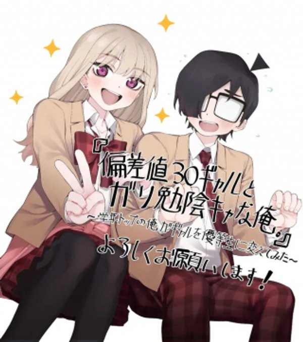 偏差値 ギャルとガリ勉陰キャな俺。 学年トップの俺がギャルを優等生に変えてみた
