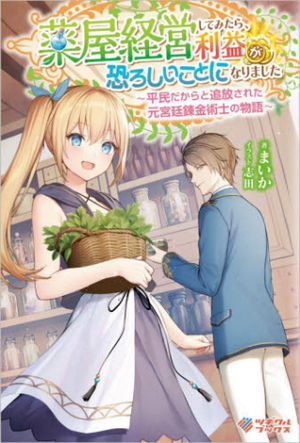 薬屋経営してみたら、利益が恐ろしいことになりました 平民だからと追放された元宮廷錬金術士の物語