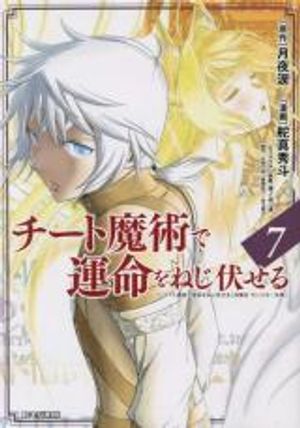 チート魔術で運命をねじ伏せる