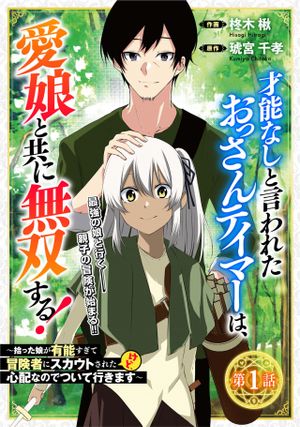 才能なしと言われたおっさんテイマーは、愛娘と共に無双する 拾った娘が有能すぎて冒険者にスカウトされたけど、心配なのでついて行きます