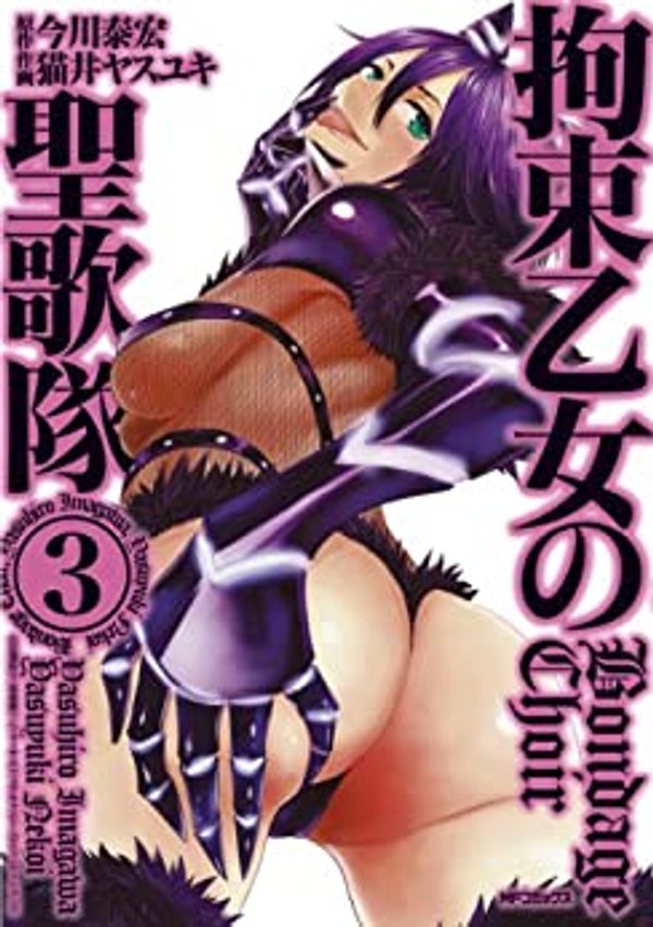 拘束乙女の聖歌隊