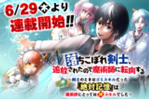 落ちこぼれ剣士、追放されたので魔術師に転向する 落ちこぼれ剣士、追放されたので魔術師に転向する 剣士のときはゴミスキルだった『絶対記憶』は魔術師にとっては神スキルでした