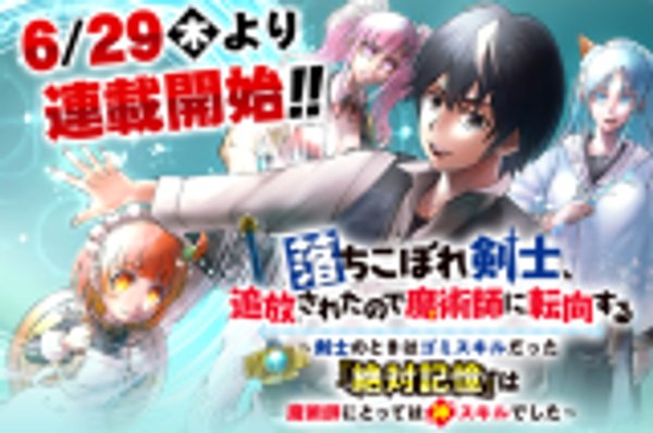 落ちこぼれ剣士、追放されたので魔術師に転向する 落ちこぼれ剣士、追放されたので魔術師に転向する 剣士のときはゴミスキルだった『絶対記憶』は魔術師にとっては神スキルでした