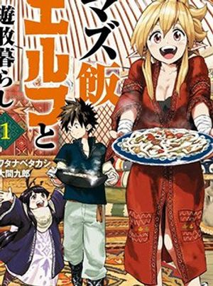 マズ飯エルフと遊牧暮らし