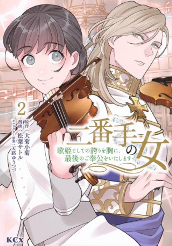 二番手の女 歌姫としての誇りを胸に、最後のご奉公をいたします