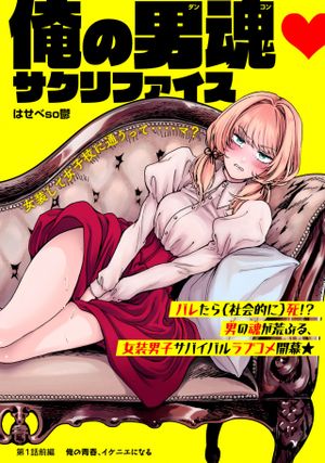 俺の男魂 サクリファイス