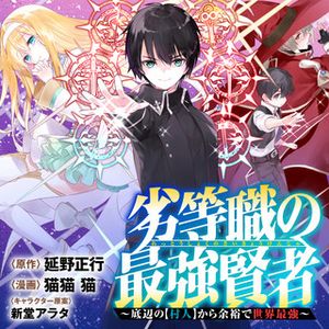劣等職の最強賢者 底辺の【村人】から余裕で世界最強
