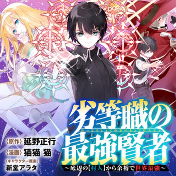 劣等職の最強賢者 底辺の【村人】から余裕で世界最強