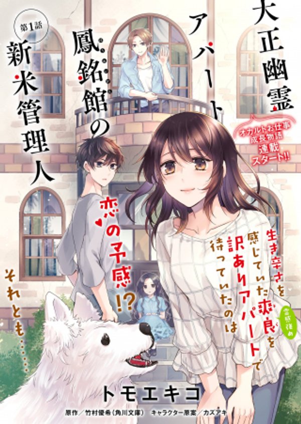 大正幽霊アパート鳳銘館の新米管理人