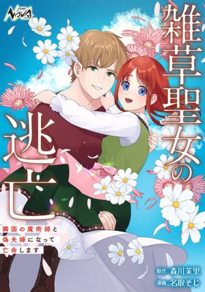 雑草聖女の逃亡 隣国の魔術師と偽夫婦になって亡命します