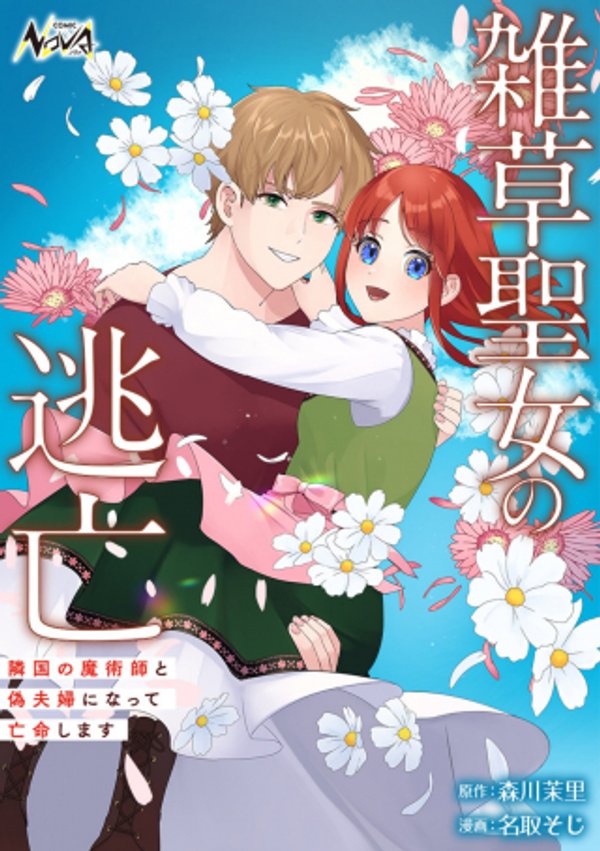 雑草聖女の逃亡 隣国の魔術師と偽夫婦になって亡命します