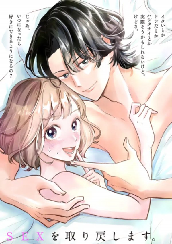 セカンドバージン・セカンドライフ バツのち、セフ活