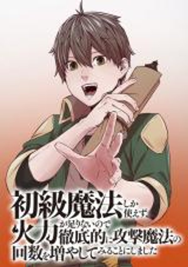 初級魔法しか使えず、火力が足りないので徹底的に攻撃魔法の回数を増やしてみることにしました