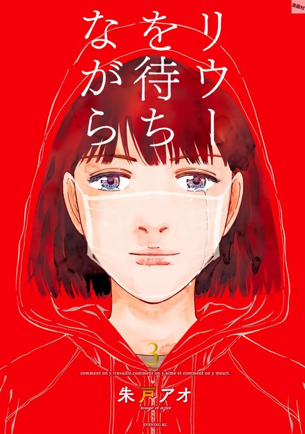 リウーを待ちながら