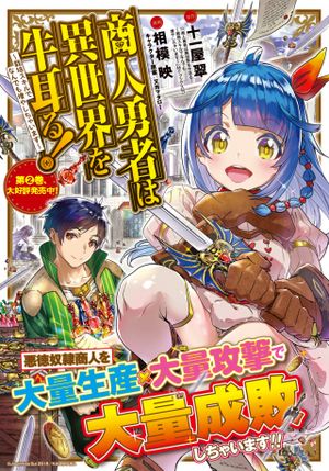 商人勇者は異世界を牛耳る 栽培スキルでなんでも増やしちゃいます