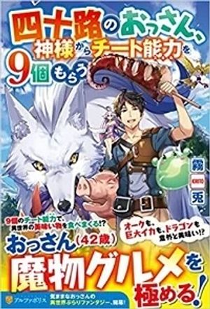 四十路のおっさん、神様からチート能力を 個もらう