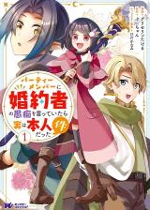 パーティーメンバーに婚約者の愚痴を言っていたら実は本人だった件