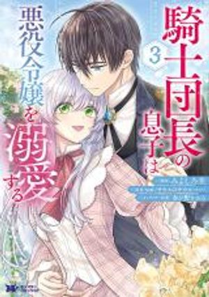 騎士団長の息子は悪役令嬢を溺愛する