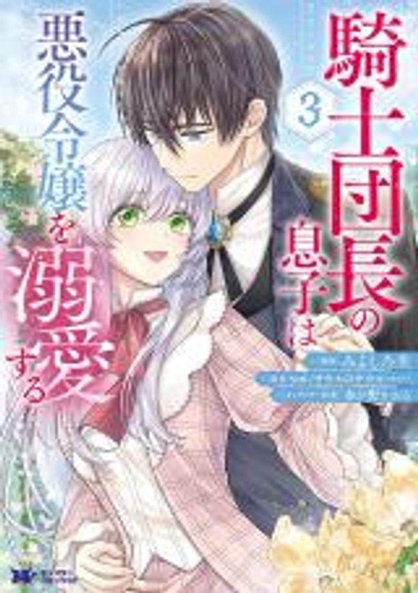 騎士団長の息子は悪役令嬢を溺愛する