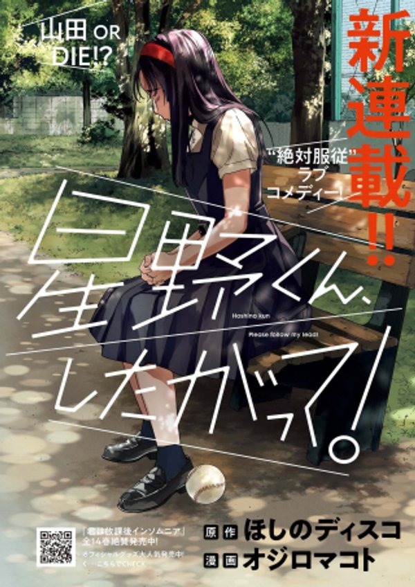 星野くん、したがって