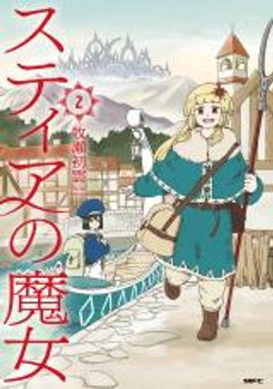 スティアの魔女