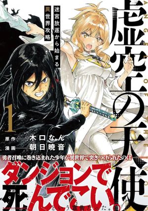 虚空の天使 迷宮放逐から始まる異世界攻略