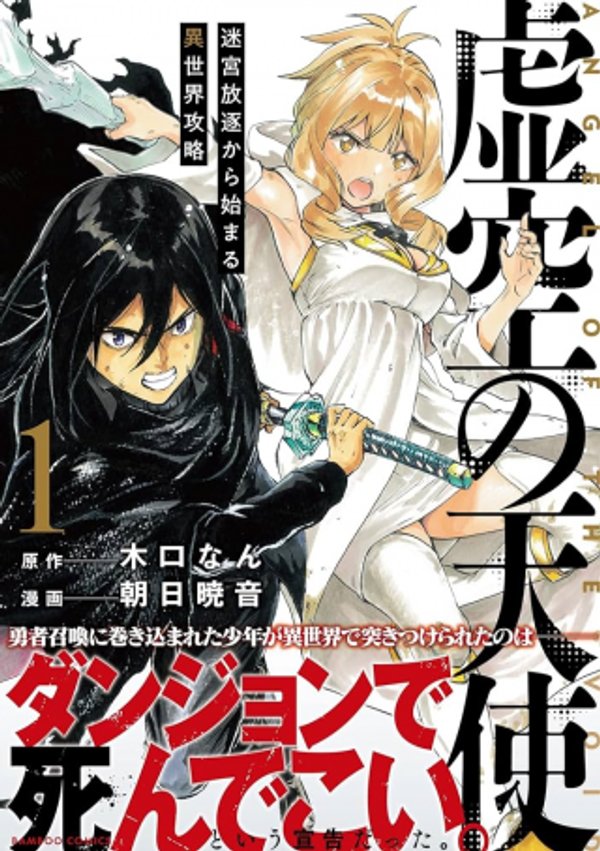 虚空の天使 迷宮放逐から始まる異世界攻略