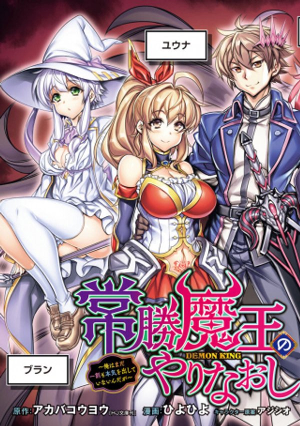 常勝魔王のやりなおし 俺はまだ一割も本気を出していないんだが