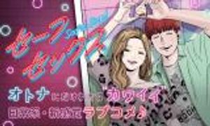 セーフセックス