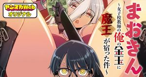 まおきん 女子校教師の俺の金玉に魔王が宿った件