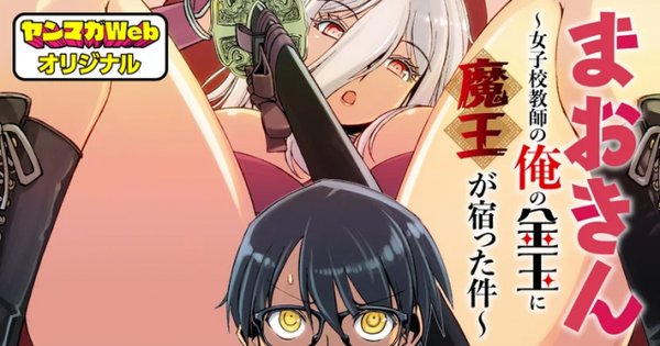 まおきん 女子校教師の俺の金玉に魔王が宿った件