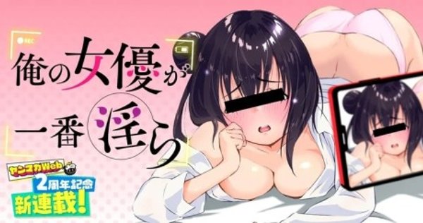 俺の女優が一番淫ら