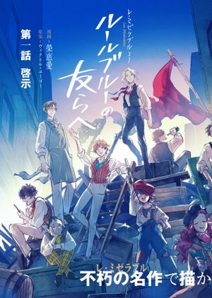 レ・ミゼラブル ルールブルーの友らへ